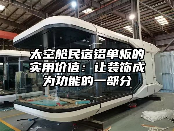 太空舱民宿铝单板的实用价值：让装饰成为功能的一部分