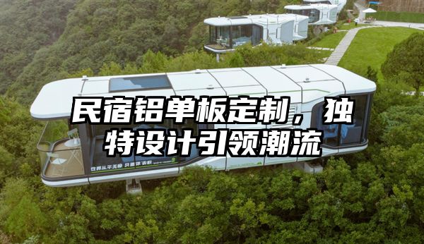 民宿铝单板定制，独特设计引领潮流