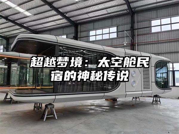 超越梦境：太空舱民宿的神秘传说