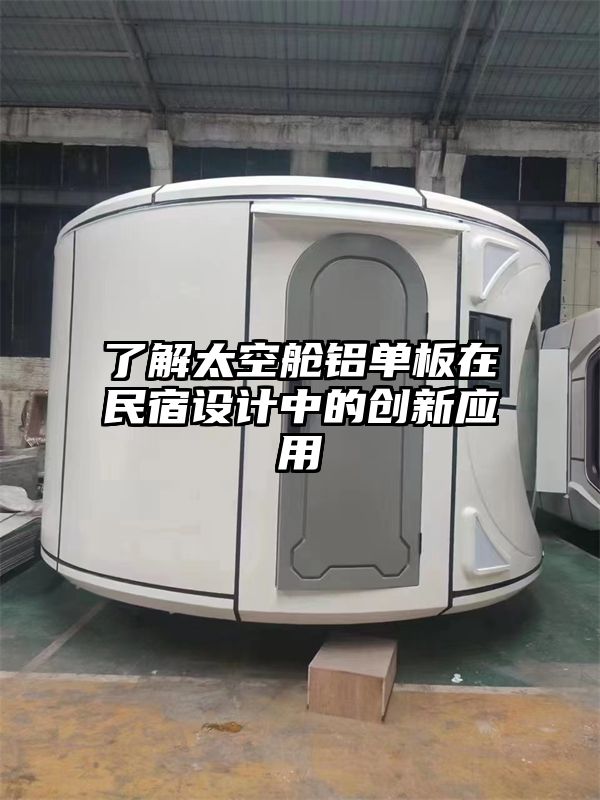 了解太空舱铝单板在民宿设计中的创新应用