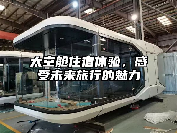 太空舱住宿体验，感受未来旅行的魅力