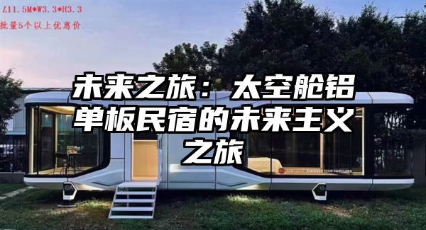 未来之旅：太空舱铝单板民宿的未来主义之旅