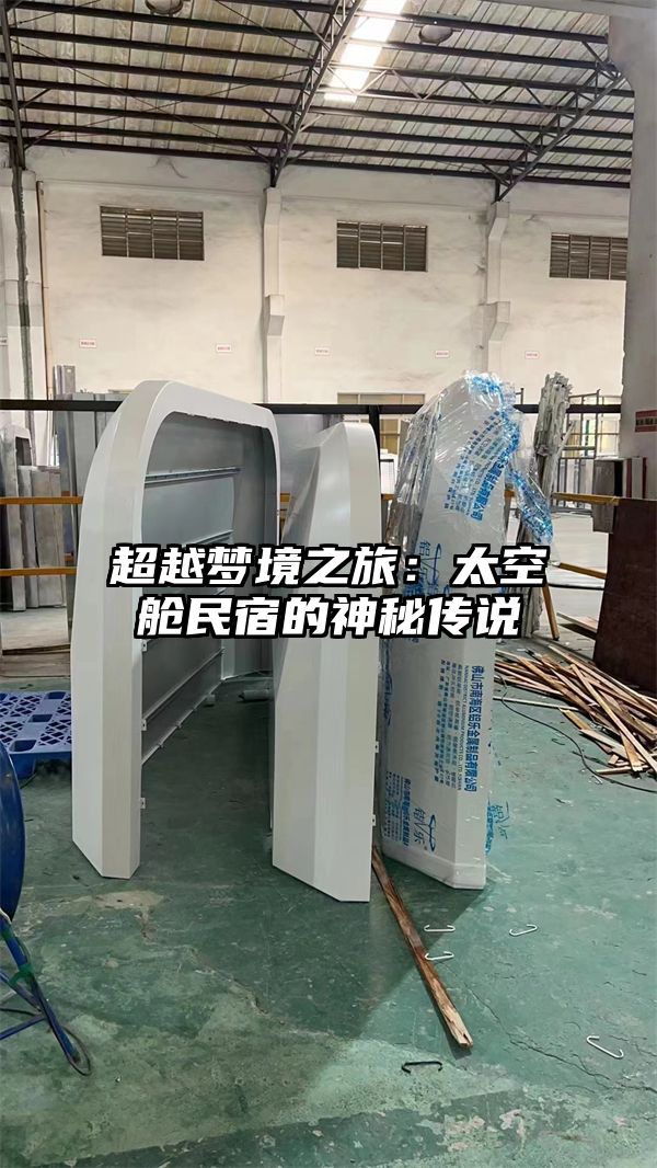 超越梦境之旅：太空舱民宿的神秘传说