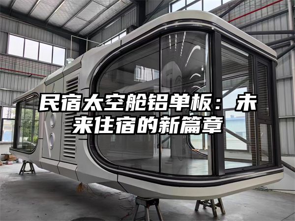 民宿太空舱铝单板：未来住宿的新篇章
