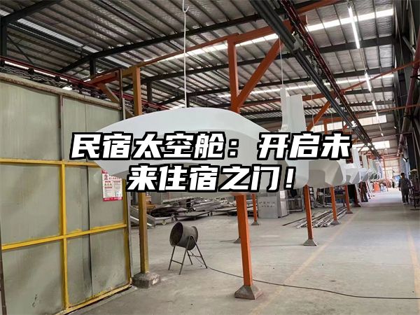 民宿太空舱：开启未来住宿之门！