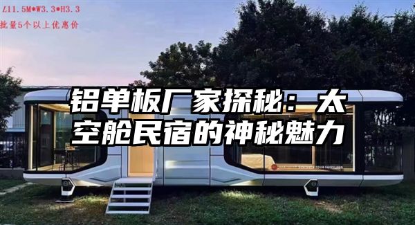 铝单板厂家探秘：太空舱民宿的神秘魅力
