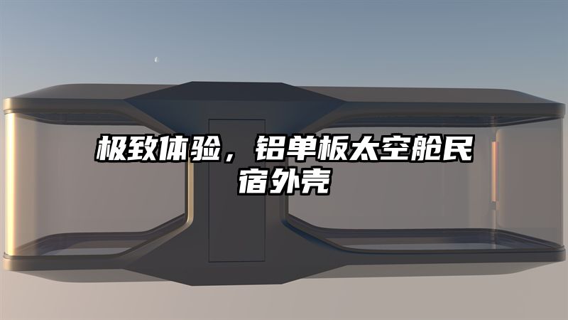 极致体验，铝单板太空舱民宿外壳