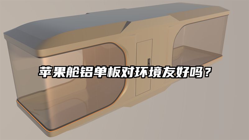苹果舱铝单板对环境友好吗？