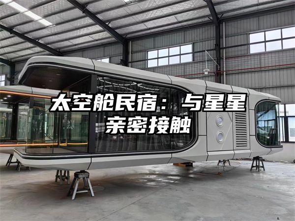 太空舱民宿：与星星亲密接触