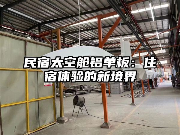 民宿太空舱铝单板：住宿体验的新境界