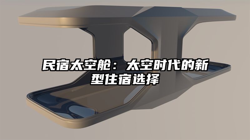 民宿太空舱：太空时代的新型住宿选择