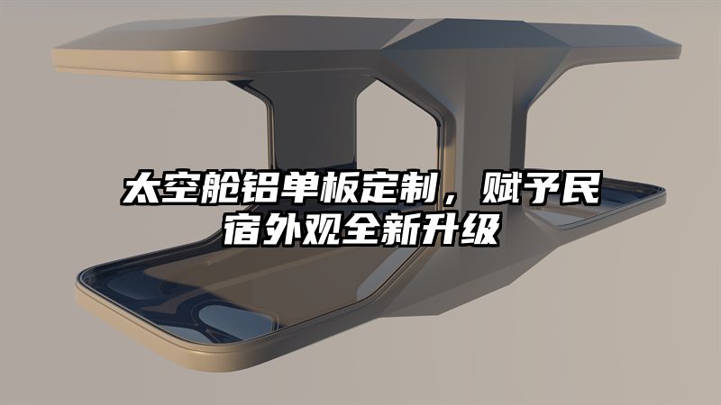 太空舱铝单板定制，赋予民宿外观全新升级