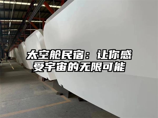 太空舱民宿：让你感受宇宙的无限可能