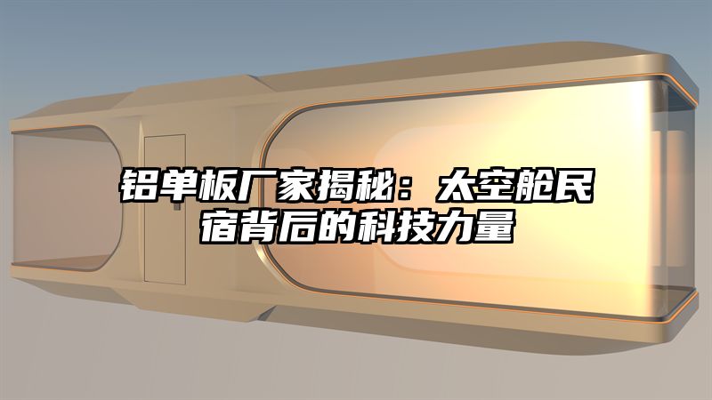 铝单板厂家揭秘：太空舱民宿背后的科技力量
