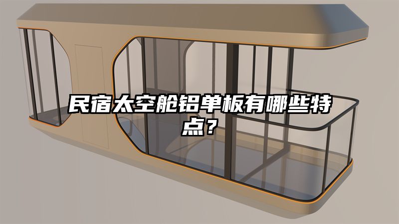 民宿太空舱铝单板有哪些特点？