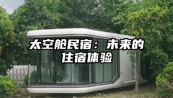 太空舱民宿：未来的住宿体验
