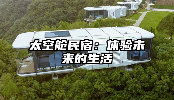 太空舱民宿：体验未来的生活