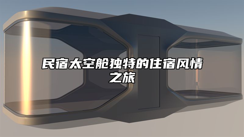 民宿太空舱独特的住宿风情之旅