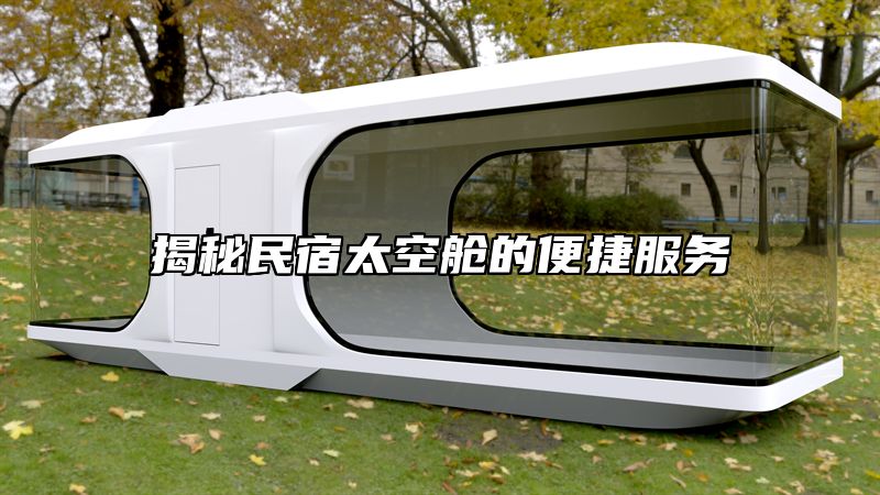 揭秘民宿太空舱的便捷服务