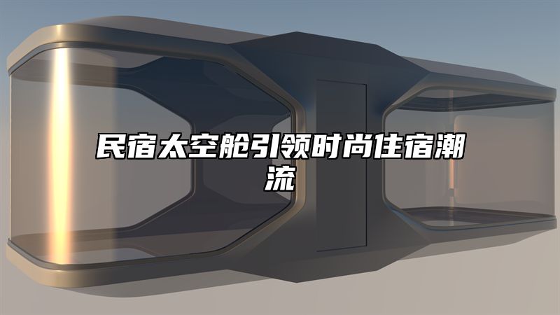 民宿太空舱引领时尚住宿潮流