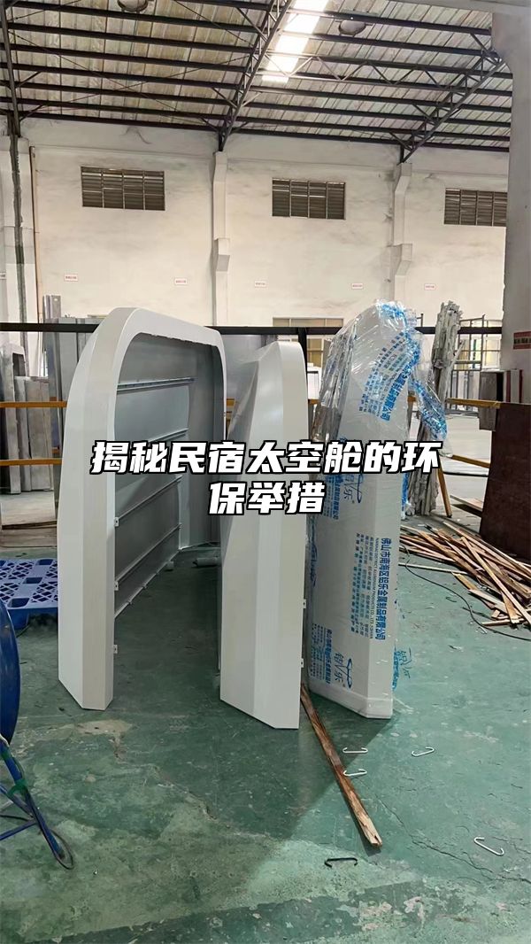 揭秘民宿太空舱的环保举措