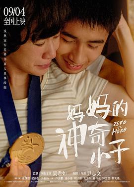 妈妈的神奇小子HD国语版