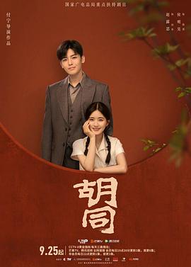 胡同第03集