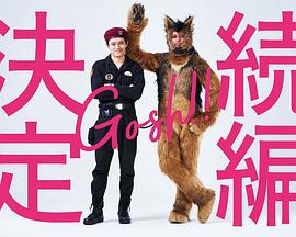 奥莉佛是狗，（天哪！！）这家伙 续篇第02集
