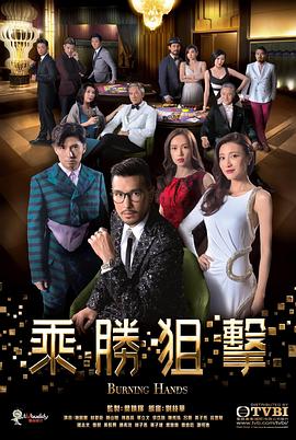 乘胜狙击粤语第17集