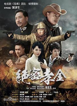 绝密孝金第01集