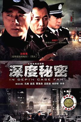 深度秘密第10集