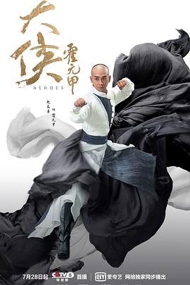 大侠霍元甲2020第20集