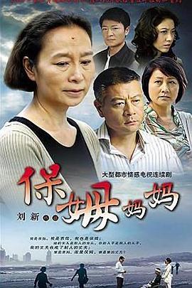 保姆妈妈第01集