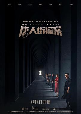 唐人街探案网剧第10集