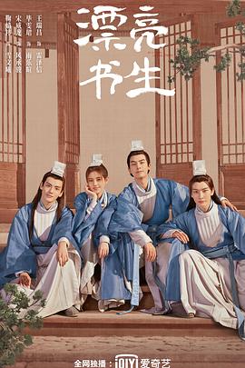 漂亮书生第27集