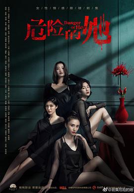 危险的她第04集