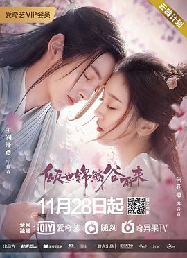 倾世锦鳞谷雨来第01集