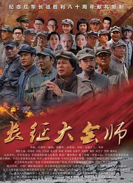 长征大会师第15集