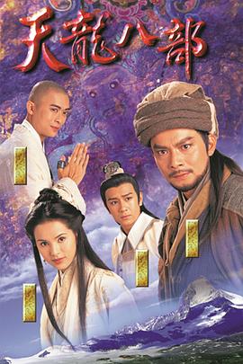 天龙八部国语第01集