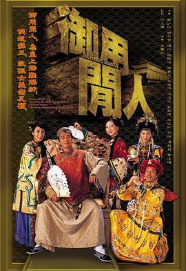 御用闲人国语第01集