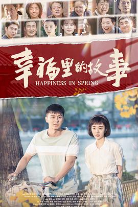 幸福里的故事第09集