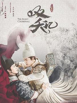 双夭记第13集(大结局)