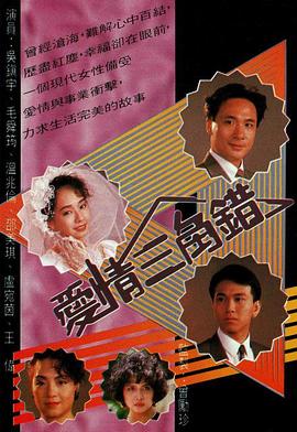 爱情三角错国语第01集