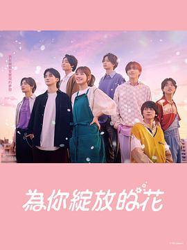 成为你的花第01集