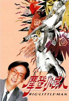 摩登小男人粤语第02集