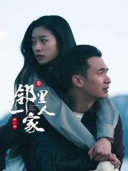 邻里一家人第01集
