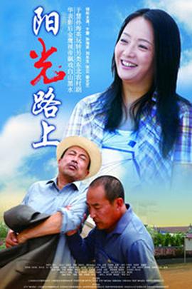 阳光路上第26集