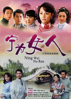 宁为女人第05集