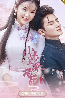 小女上房揭瓦第24集(大结局)