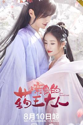 亲爱的药王大人第08集